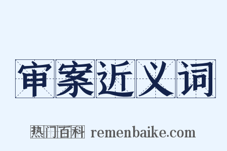 审案近义词是什么意思的图片